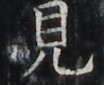 http://hng.chise.org/images/iiif/zinbun/takuhon/kaisei/H1002.tif/4299,5060,104,85/full/0/default.jpg