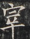 http://hng.chise.org/images/iiif/zinbun/takuhon/kaisei/H1002.tif/4301,3682,98,129/full/0/default.jpg