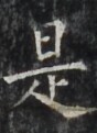 http://hng.chise.org/images/iiif/zinbun/takuhon/kaisei/H1002.tif/4301,6245,88,121/full/0/default.jpg