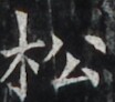 http://hng.chise.org/images/iiif/zinbun/takuhon/kaisei/H1002.tif/4302,4600,104,92/full/0/default.jpg