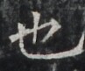 http://hng.chise.org/images/iiif/zinbun/takuhon/kaisei/H1002.tif/4304,6811,97,81/full/0/default.jpg
