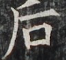 http://hng.chise.org/images/iiif/zinbun/takuhon/kaisei/H1002.tif/4305,4276,96,87/full/0/default.jpg