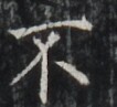 http://hng.chise.org/images/iiif/zinbun/takuhon/kaisei/H1002.tif/4305,6911,106,97/full/0/default.jpg