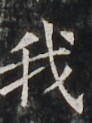 http://hng.chise.org/images/iiif/zinbun/takuhon/kaisei/H1002.tif/4306,3813,92,123/full/0/default.jpg