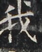 http://hng.chise.org/images/iiif/zinbun/takuhon/kaisei/H1002.tif/4311,3589,85,106/full/0/default.jpg