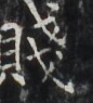 http://hng.chise.org/images/iiif/zinbun/takuhon/kaisei/H1002.tif/4316,6148,86,95/full/0/default.jpg