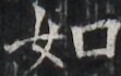 http://hng.chise.org/images/iiif/zinbun/takuhon/kaisei/H1002.tif/4398,2511,111,70/full/0/default.jpg
