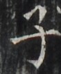 http://hng.chise.org/images/iiif/zinbun/takuhon/kaisei/H1002.tif/4399,1169,89,107/full/0/default.jpg
