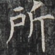 http://hng.chise.org/images/iiif/zinbun/takuhon/kaisei/H1002.tif/4402,1709,114,113/full/0/default.jpg