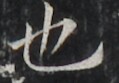 http://hng.chise.org/images/iiif/zinbun/takuhon/kaisei/H1002.tif/4406,2048,119,83/full/0/default.jpg