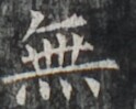 http://hng.chise.org/images/iiif/zinbun/takuhon/kaisei/H1002.tif/4409,1598,124,99/full/0/default.jpg