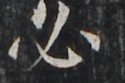 http://hng.chise.org/images/iiif/zinbun/takuhon/kaisei/H1002.tif/4409,1949,125,83/full/0/default.jpg