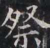 http://hng.chise.org/images/iiif/zinbun/takuhon/kaisei/H1002.tif/4410,2381,100,96/full/0/default.jpg