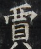 http://hng.chise.org/images/iiif/zinbun/takuhon/kaisei/H1002.tif/4413,3063,86,101/full/0/default.jpg