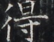 http://hng.chise.org/images/iiif/zinbun/takuhon/kaisei/H1002.tif/4415,5596,108,84/full/0/default.jpg