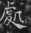 http://hng.chise.org/images/iiif/zinbun/takuhon/kaisei/H1002.tif/4417,6812,106,112/full/0/default.jpg