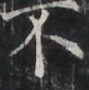http://hng.chise.org/images/iiif/zinbun/takuhon/kaisei/H1002.tif/4418,2616,89,90/full/0/default.jpg