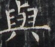 http://hng.chise.org/images/iiif/zinbun/takuhon/kaisei/H1002.tif/4418,3358,110,93/full/0/default.jpg