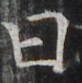 http://hng.chise.org/images/iiif/zinbun/takuhon/kaisei/H1002.tif/4419,1286,82,83/full/0/default.jpg