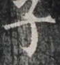 http://hng.chise.org/images/iiif/zinbun/takuhon/kaisei/H1002.tif/4419,1494,88,95/full/0/default.jpg