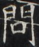 http://hng.chise.org/images/iiif/zinbun/takuhon/kaisei/H1002.tif/4419,3176,78,94/full/0/default.jpg