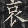 http://hng.chise.org/images/iiif/zinbun/takuhon/kaisei/H1002.tif/4419,4070,99,96/full/0/default.jpg