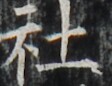 http://hng.chise.org/images/iiif/zinbun/takuhon/kaisei/H1002.tif/4419,4396,112,86/full/0/default.jpg