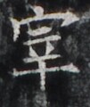 http://hng.chise.org/images/iiif/zinbun/takuhon/kaisei/H1002.tif/4419,4596,101,120/full/0/default.jpg