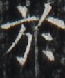 http://hng.chise.org/images/iiif/zinbun/takuhon/kaisei/H1002.tif/4421,4834,94,112/full/0/default.jpg