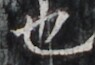 http://hng.chise.org/images/iiif/zinbun/takuhon/kaisei/H1002.tif/4421,5082,95,65/full/0/default.jpg