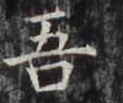 http://hng.chise.org/images/iiif/zinbun/takuhon/kaisei/H1002.tif/4421,5161,113,95/full/0/default.jpg