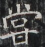 http://hng.chise.org/images/iiif/zinbun/takuhon/kaisei/H1002.tif/4421,5389,91,95/full/0/default.jpg