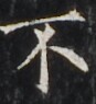 http://hng.chise.org/images/iiif/zinbun/takuhon/kaisei/H1002.tif/4423,3821,87,95/full/0/default.jpg