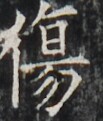 http://hng.chise.org/images/iiif/zinbun/takuhon/kaisei/H1002.tif/4423,3935,103,121/full/0/default.jpg