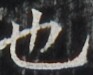 http://hng.chise.org/images/iiif/zinbun/takuhon/kaisei/H1002.tif/4423,5825,93,75/full/0/default.jpg