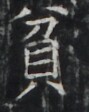 http://hng.chise.org/images/iiif/zinbun/takuhon/kaisei/H1002.tif/4423,7015,89,112/full/0/default.jpg