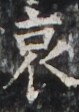 http://hng.chise.org/images/iiif/zinbun/takuhon/kaisei/H1002.tif/4425,3582,79,112/full/0/default.jpg