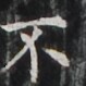 http://hng.chise.org/images/iiif/zinbun/takuhon/kaisei/H1002.tif/4427,5497,79,79/full/0/default.jpg