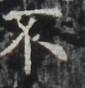 http://hng.chise.org/images/iiif/zinbun/takuhon/kaisei/H1002.tif/4429,6716,85,88/full/0/default.jpg