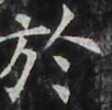 http://hng.chise.org/images/iiif/zinbun/takuhon/kaisei/H1002.tif/4431,4496,102,100/full/0/default.jpg