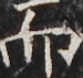 http://hng.chise.org/images/iiif/zinbun/takuhon/kaisei/H1002.tif/4434,3719,75,71/full/0/default.jpg