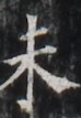 http://hng.chise.org/images/iiif/zinbun/takuhon/kaisei/H1002.tif/4436,5262,74,107/full/0/default.jpg