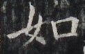 http://hng.chise.org/images/iiif/zinbun/takuhon/kaisei/H1002.tif/4646,6701,123,78/full/0/default.jpg