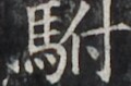 http://hng.chise.org/images/iiif/zinbun/takuhon/kaisei/H1002.tif/4647,1826,120,79/full/0/default.jpg