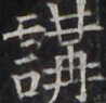 http://hng.chise.org/images/iiif/zinbun/takuhon/kaisei/H1002.tif/4653,838,98,95/full/0/default.jpg