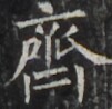 http://hng.chise.org/images/iiif/zinbun/takuhon/kaisei/H1002.tif/4653,943,101,98/full/0/default.jpg