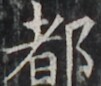 http://hng.chise.org/images/iiif/zinbun/takuhon/kaisei/H1002.tif/4654,2020,101,86/full/0/default.jpg