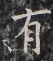 http://hng.chise.org/images/iiif/zinbun/takuhon/kaisei/H1002.tif/4654,4235,104,120/full/0/default.jpg