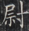http://hng.chise.org/images/iiif/zinbun/takuhon/kaisei/H1002.tif/4656,2140,103,109/full/0/default.jpg