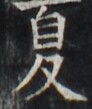 http://hng.chise.org/images/iiif/zinbun/takuhon/kaisei/H1002.tif/4657,2932,92,109/full/0/default.jpg